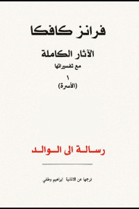 كتاب رسالة إلى الوالد | ما الذي يقوله الابن حين يكتب إلى أبيه؟